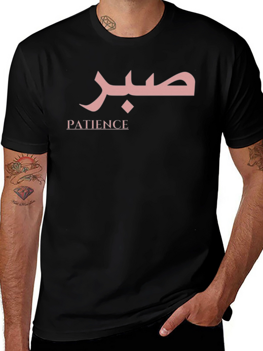 Patience Arabic Script T-Shirt - Classic Black Tee