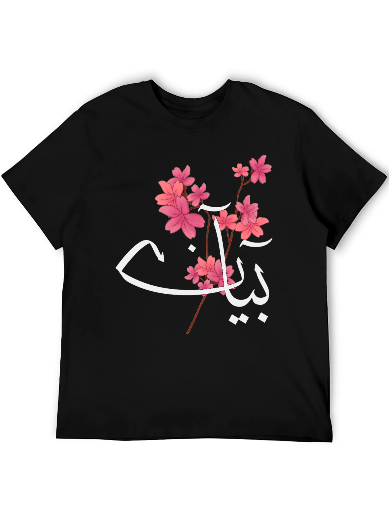 Floral Arabic Name T-Shirt