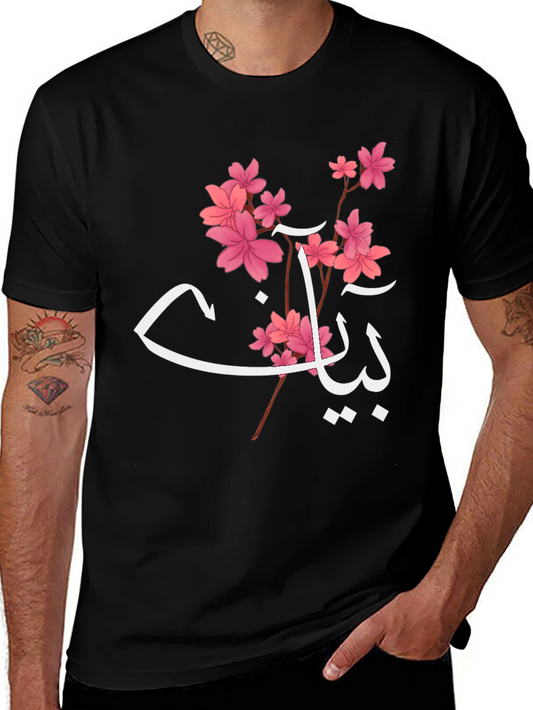 Floral Arabic Name T-Shirt