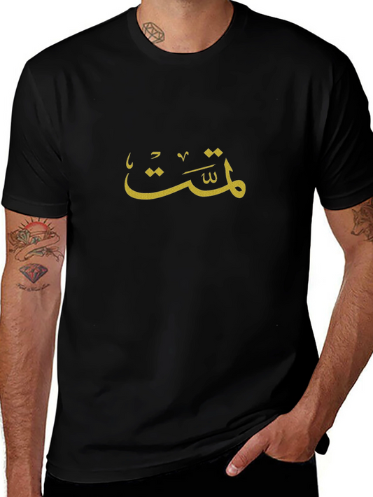 Black T-Shirt with Arabic Calligraphy Design