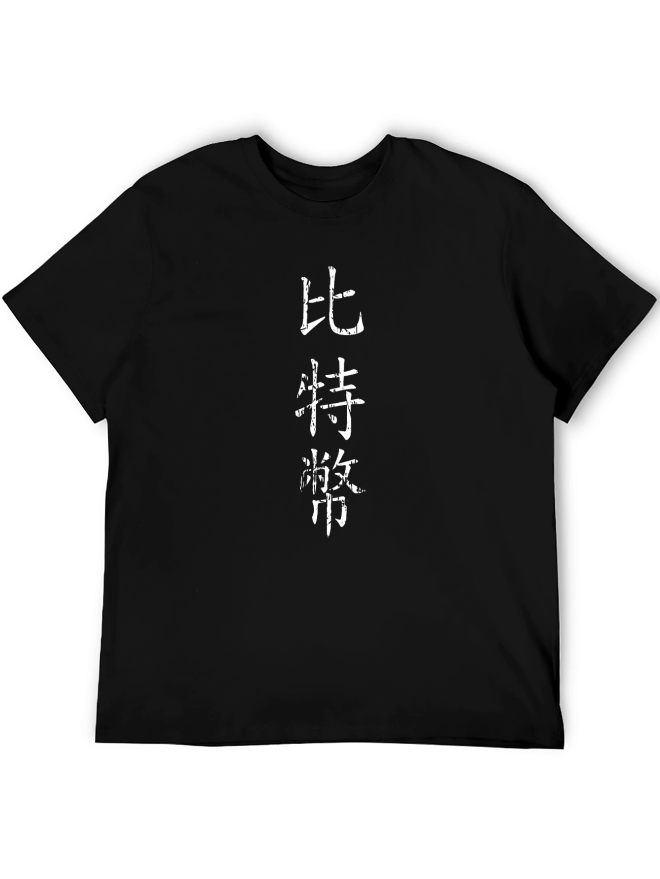 Bitcoin Black T-Shirt with Chinese Characters